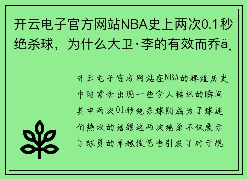 开云电子官方网站NBA史上两次0.1秒绝杀球，为什么大卫·李的有效而乔丹的却不算？