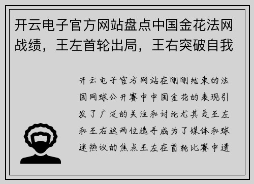 开云电子官方网站盘点中国金花法网战绩，王左首轮出局，王右突破自我(下)