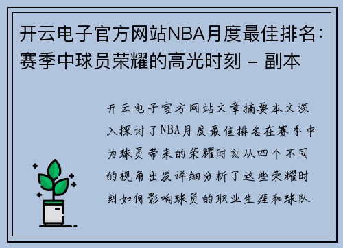 开云电子官方网站NBA月度最佳排名：赛季中球员荣耀的高光时刻 - 副本