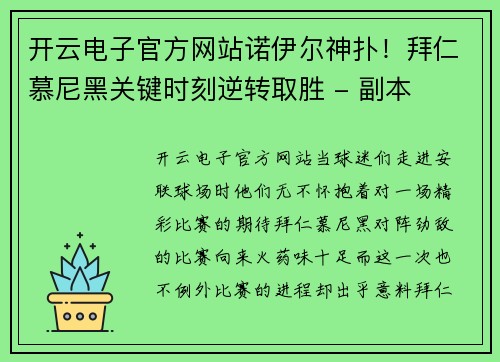 开云电子官方网站诺伊尔神扑！拜仁慕尼黑关键时刻逆转取胜 - 副本
