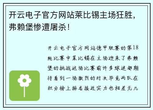 开云电子官方网站莱比锡主场狂胜，弗赖堡惨遭屠杀！