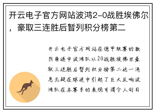 开云电子官方网站波鸿2-0战胜埃佛尔，豪取三连胜后暂列积分榜第二