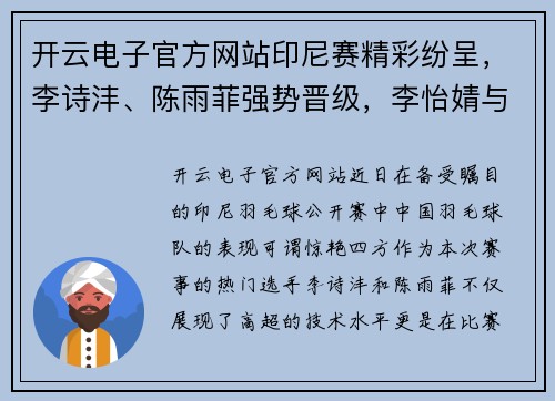开云电子官方网站印尼赛精彩纷呈，李诗沣、陈雨菲强势晋级，李怡婧与罗徐敏横扫世界选手 - 副本