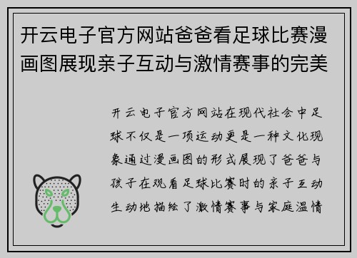 开云电子官方网站爸爸看足球比赛漫画图展现亲子互动与激情赛事的完美结合