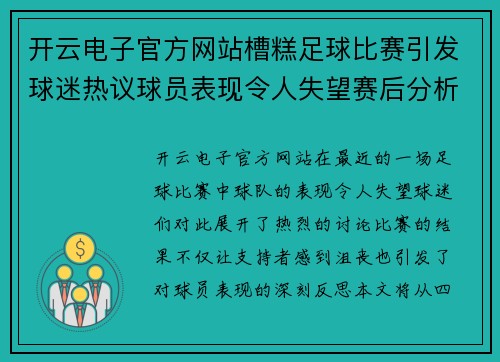 开云电子官方网站槽糕足球比赛引发球迷热议球员表现令人失望赛后分析与反思