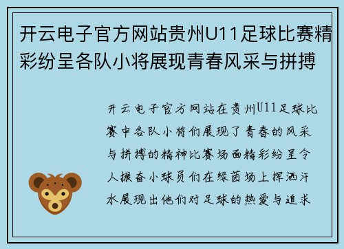 开云电子官方网站贵州U11足球比赛精彩纷呈各队小将展现青春风采与拼搏精神