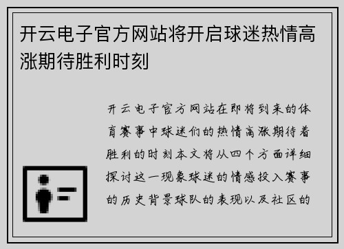 开云电子官方网站将开启球迷热情高涨期待胜利时刻