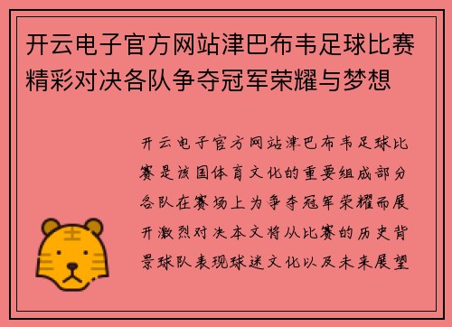 开云电子官方网站津巴布韦足球比赛精彩对决各队争夺冠军荣耀与梦想