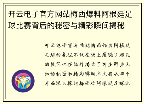 开云电子官方网站梅西爆料阿根廷足球比赛背后的秘密与精彩瞬间揭秘