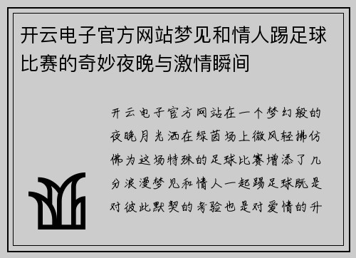 开云电子官方网站梦见和情人踢足球比赛的奇妙夜晚与激情瞬间