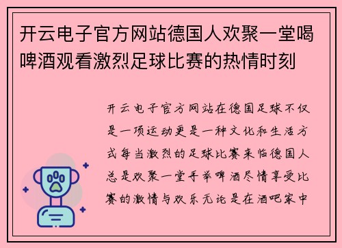 开云电子官方网站德国人欢聚一堂喝啤酒观看激烈足球比赛的热情时刻