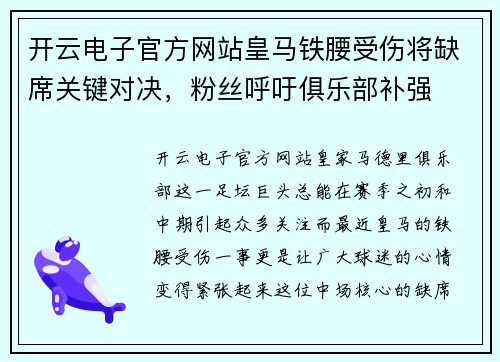 开云电子官方网站皇马铁腰受伤将缺席关键对决，粉丝呼吁俱乐部补强