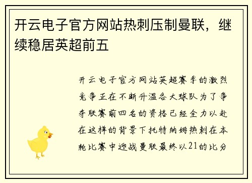 开云电子官方网站热刺压制曼联，继续稳居英超前五