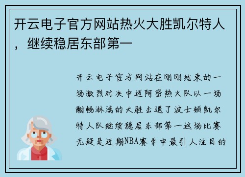 开云电子官方网站热火大胜凯尔特人，继续稳居东部第一