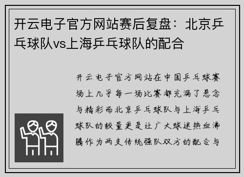 开云电子官方网站赛后复盘：北京乒乓球队vs上海乒乓球队的配合