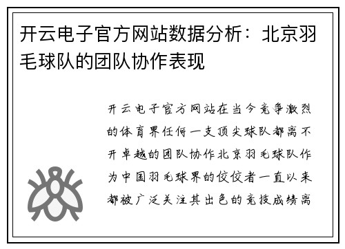 开云电子官方网站数据分析：北京羽毛球队的团队协作表现
