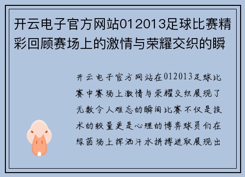 开云电子官方网站012013足球比赛精彩回顾赛场上的激情与荣耀交织的瞬间