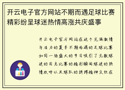 开云电子官方网站不期而遇足球比赛精彩纷呈球迷热情高涨共庆盛事