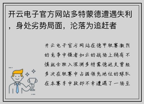 开云电子官方网站多特蒙德遭遇失利，身处劣势局面，沦落为追赶者
