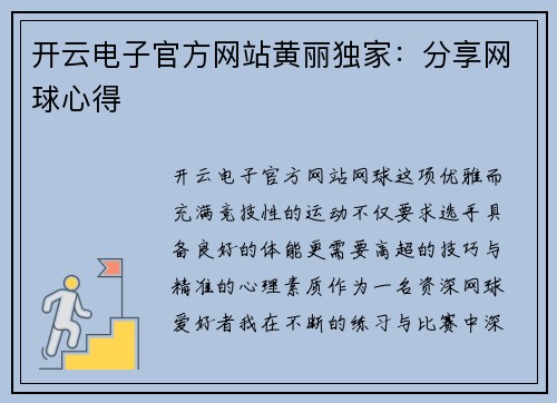 开云电子官方网站黄丽独家：分享网球心得