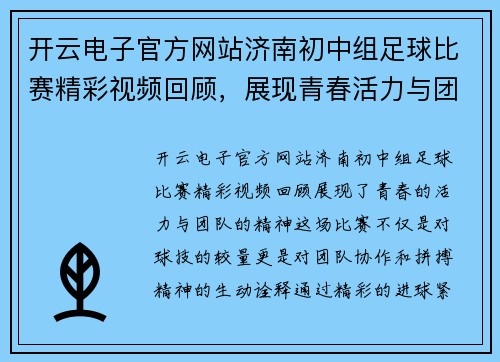 开云电子官方网站济南初中组足球比赛精彩视频回顾，展现青春活力与团队精神
