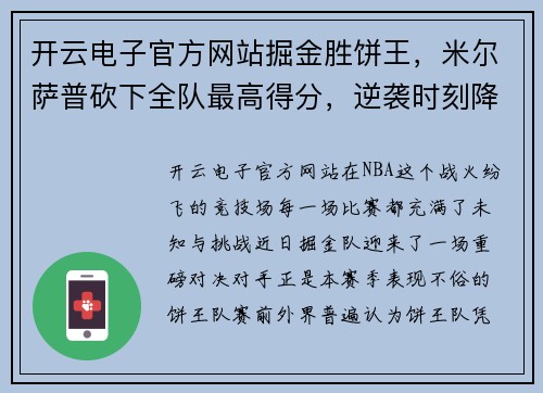 开云电子官方网站掘金胜饼王，米尔萨普砍下全队最高得分，逆袭时刻降临！