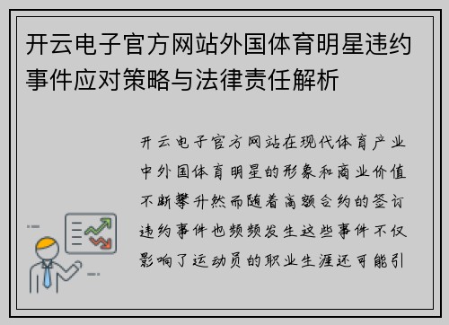 开云电子官方网站外国体育明星违约事件应对策略与法律责任解析