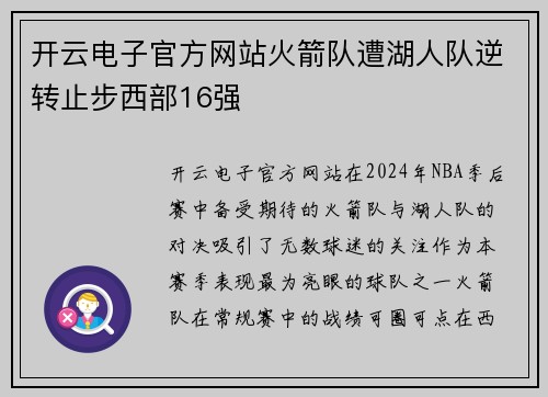 开云电子官方网站火箭队遭湖人队逆转止步西部16强