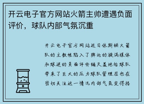 开云电子官方网站火箭主帅遭遇负面评价，球队内部气氛沉重