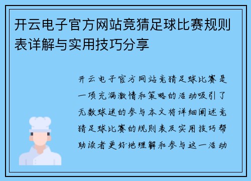 开云电子官方网站竞猜足球比赛规则表详解与实用技巧分享