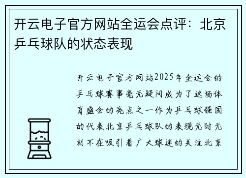 开云电子官方网站全运会点评：北京乒乓球队的状态表现