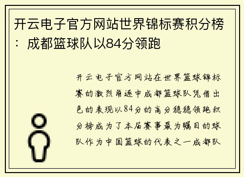 开云电子官方网站世界锦标赛积分榜：成都篮球队以84分领跑