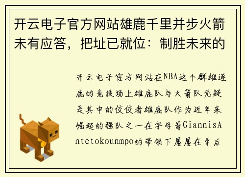 开云电子官方网站雄鹿千里并步火箭未有应答，把址已就位：制胜未来的战略抉择