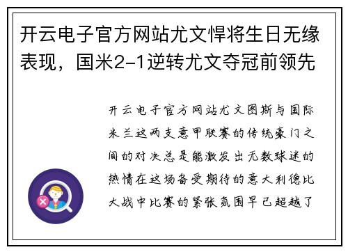 开云电子官方网站尤文悍将生日无缘表现，国米2-1逆转尤文夺冠前领先