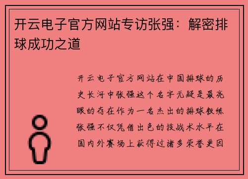 开云电子官方网站专访张强：解密排球成功之道