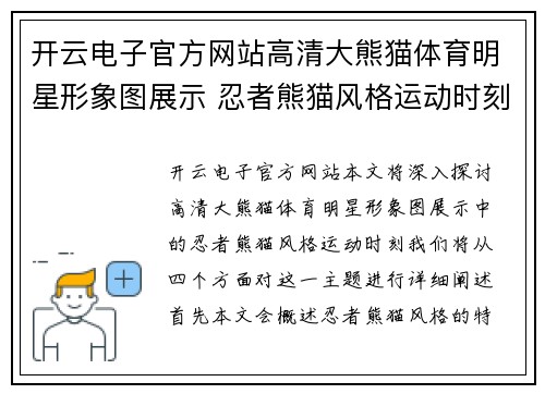 开云电子官方网站高清大熊猫体育明星形象图展示 忍者熊猫风格运动时刻