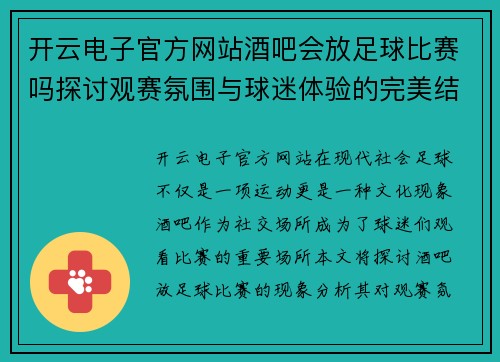 开云电子官方网站酒吧会放足球比赛吗探讨观赛氛围与球迷体验的完美结合