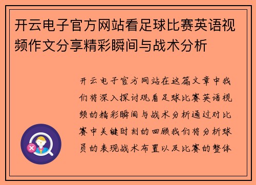 开云电子官方网站看足球比赛英语视频作文分享精彩瞬间与战术分析