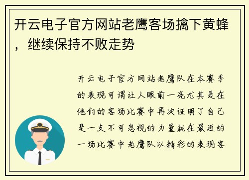 开云电子官方网站老鹰客场擒下黄蜂，继续保持不败走势