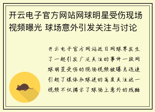 开云电子官方网站网球明星受伤现场视频曝光 球场意外引发关注与讨论