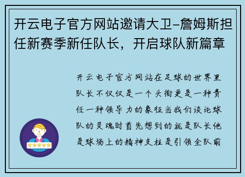 开云电子官方网站邀请大卫-詹姆斯担任新赛季新任队长，开启球队新篇章
