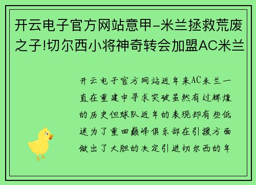 开云电子官方网站意甲-米兰拯救荒废之子!切尔西小将神奇转会加盟AC米兰，双方签约5年，助力球队冲击意甲冠军