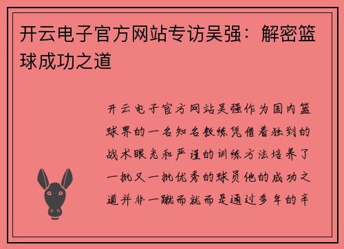 开云电子官方网站专访吴强：解密篮球成功之道