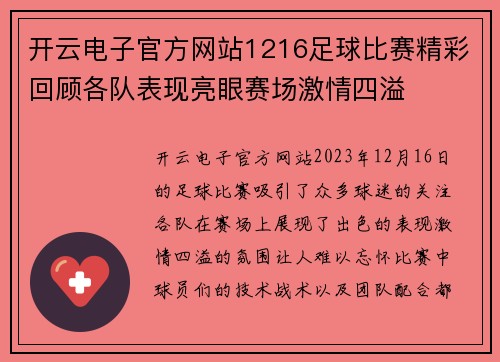 开云电子官方网站1216足球比赛精彩回顾各队表现亮眼赛场激情四溢