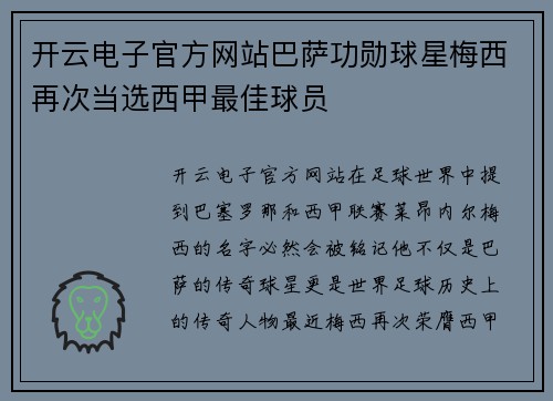 开云电子官方网站巴萨功勋球星梅西再次当选西甲最佳球员