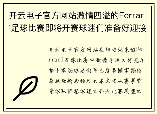 开云电子官方网站激情四溢的Ferrari足球比赛即将开赛球迷们准备好迎接精彩对决