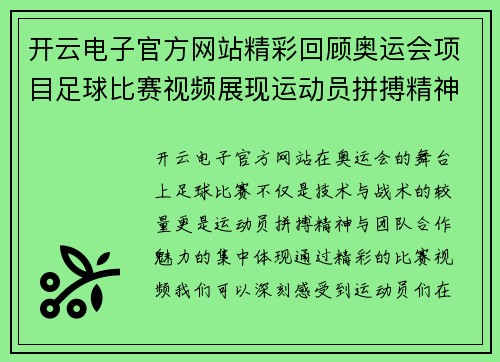 开云电子官方网站精彩回顾奥运会项目足球比赛视频展现运动员拼搏精神与团队合作魅力