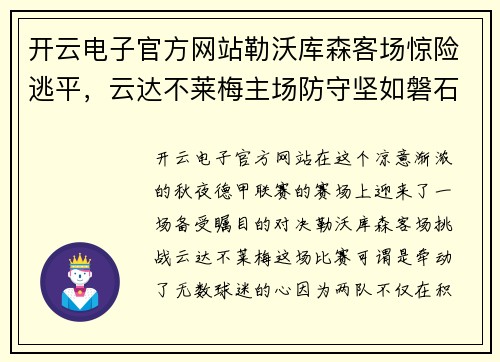 开云电子官方网站勒沃库森客场惊险逃平，云达不莱梅主场防守坚如磐石
