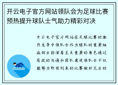 开云电子官方网站领队会为足球比赛预热提升球队士气助力精彩对决
