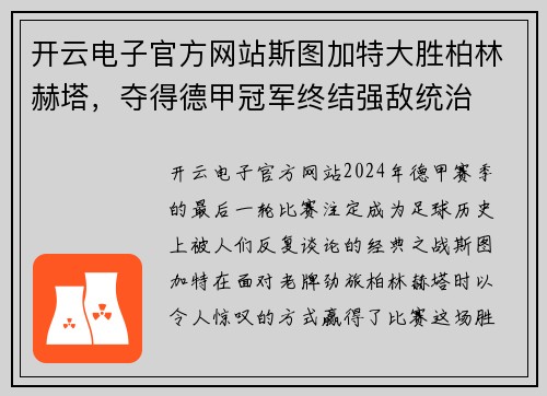 开云电子官方网站斯图加特大胜柏林赫塔，夺得德甲冠军终结强敌统治
